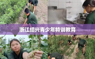 浙江绍兴青少年特训教育