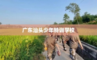 广东汕头少年特训学校