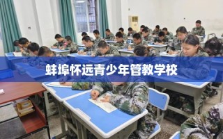 蚌埠怀远青少年管教学校