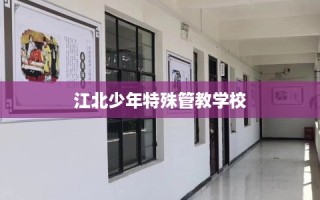 江北少年特殊管教学校