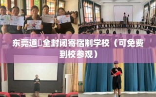 东莞道滘全封闭寄宿制学校（可免费到校参观）