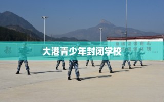 大港青少年封闭学校