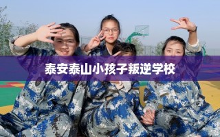 泰安泰山小孩子叛逆学校