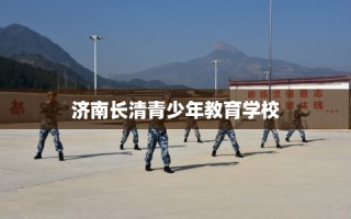 济南长清青少年教育学校