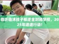 临沂临沭孩子叛逆全封闭学校，2025年速速行动!