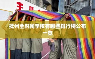 抚州全封闭学校有哪些排行榜公布一览
