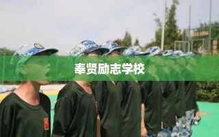 奉贤励志学校