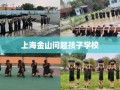 上海金山问题孩子学校