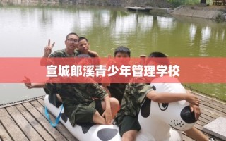 宣城郎溪青少年管理学校