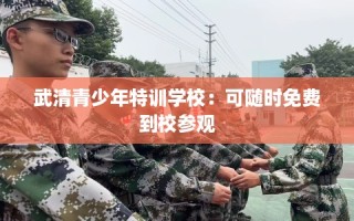 武清青少年特训学校：可随时免费到校参观