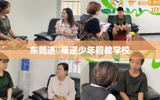 东莞道滘叛逆少年管教学校