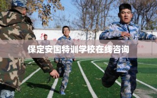 保定安国特训学校在线咨询