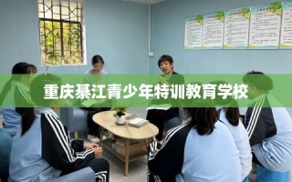 重庆綦江青少年特训教育学校