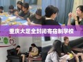 重庆大足全封闭寄宿制学校