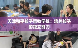 天津和平孩子管教学校：培养孩子的独立能力