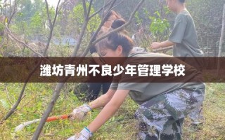 潍坊青州不良少年管理学校