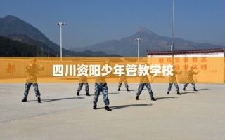 四川资阳少年管教学校