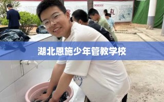 湖北恩施少年管教学校