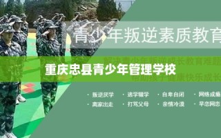 重庆忠县青少年管理学校