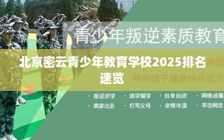 北京密云青少年教育学校2025排名速览