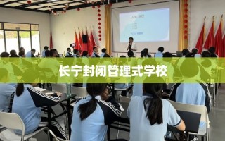 长宁封闭管理式学校