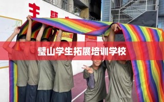 璧山学生拓展培训学校