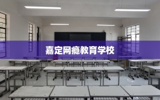 嘉定网瘾教育学校