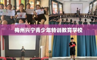 梅州兴宁青少年特训教育学校