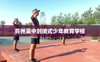 苏州吴中封闭式少年教育学校