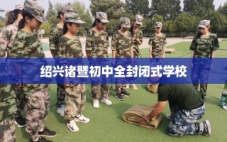 绍兴诸暨初中全封闭式学校