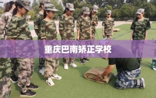 重庆巴南矫正学校