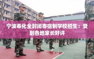 宁波奉化全封闭寄宿制学校招生：受到各地家长好评