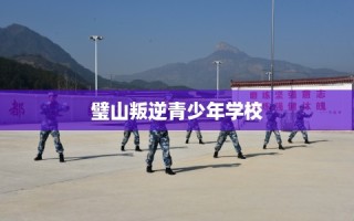 璧山叛逆青少年学校