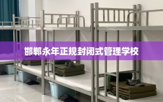 邯郸永年正规封闭式管理学校