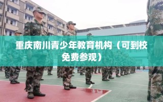 重庆南川青少年教育机构（可到校免费参观）