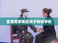 宜春高安叛逆孩子特训学校