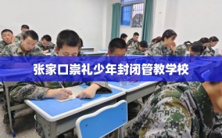 张家口崇礼少年封闭管教学校