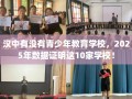 汉中有没有青少年教育学校，2025年数据证明这10家学校！