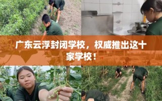 广东云浮封闭学校，权威推出这十家学校！