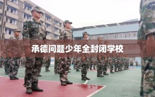 承德问题少年全封闭学校