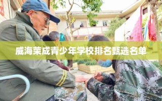 威海荣成青少年学校排名甄选名单