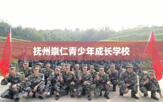 抚州崇仁青少年成长学校
