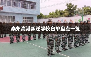 泰州高港叛逆学校名单盘点一览