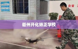 衢州开化矫正学校