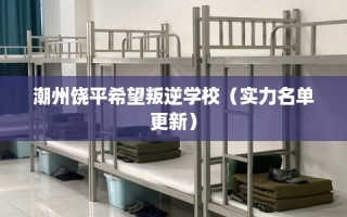 潮州饶平希望叛逆学校（实力名单更新）