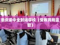 重庆渝中全封闭学校（受教育局监管）