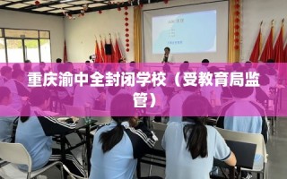 重庆渝中全封闭学校（受教育局监管）