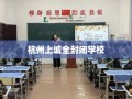 杭州上城全封闭学校