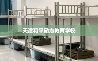天津和平励志教育学校