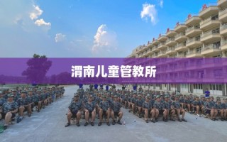 渭南儿童管教所